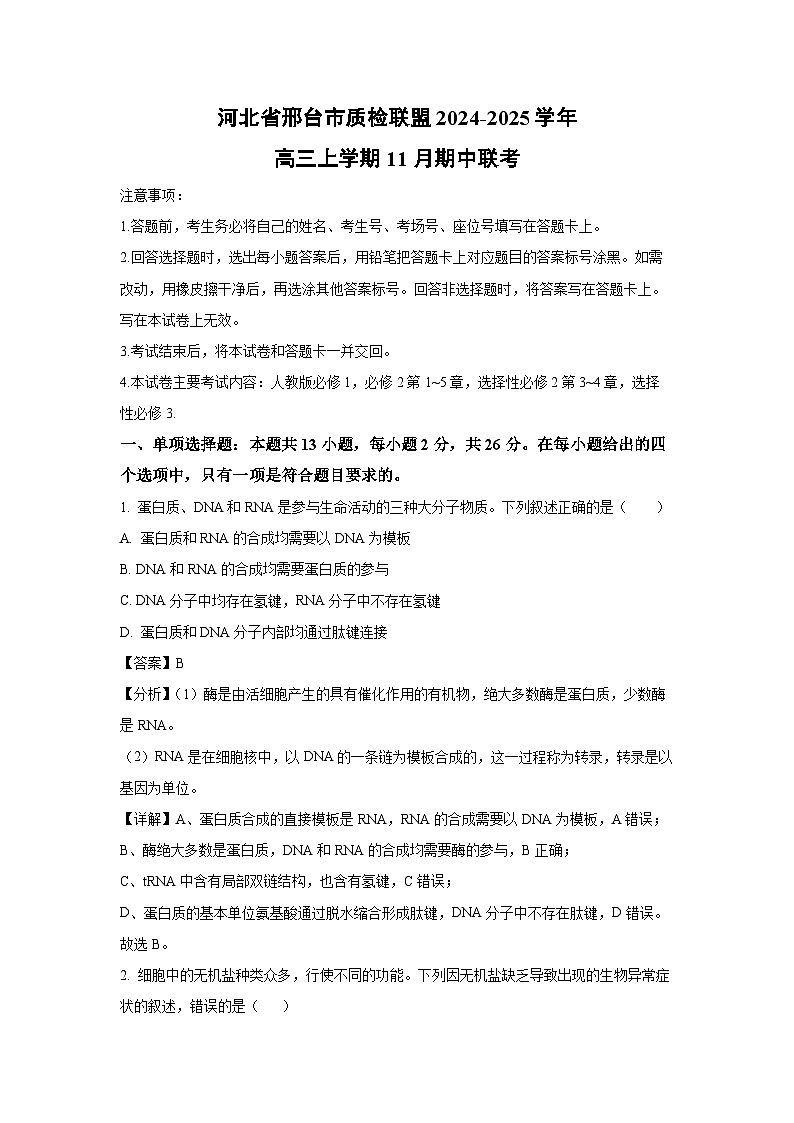 河北省邢台市质检联盟2024-2025学年高三上学期11月期中联考生物试卷（解析版）第1页