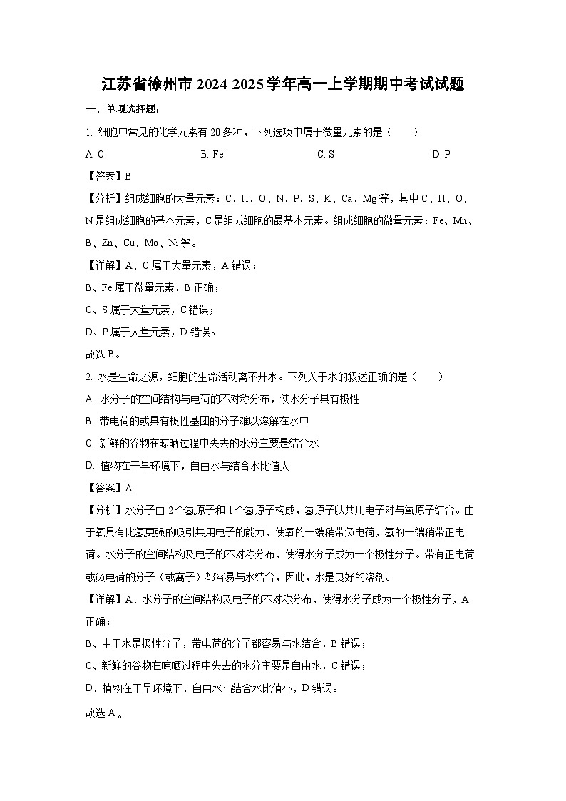 江苏省徐州市2024-2025学年高一上学期期中考试生物试卷（解析版）第1页