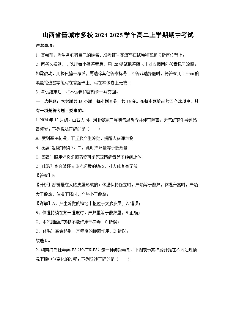 山西省晋城市多校2024-2025学年高二上学期期中考试生物试卷（解析版）第1页