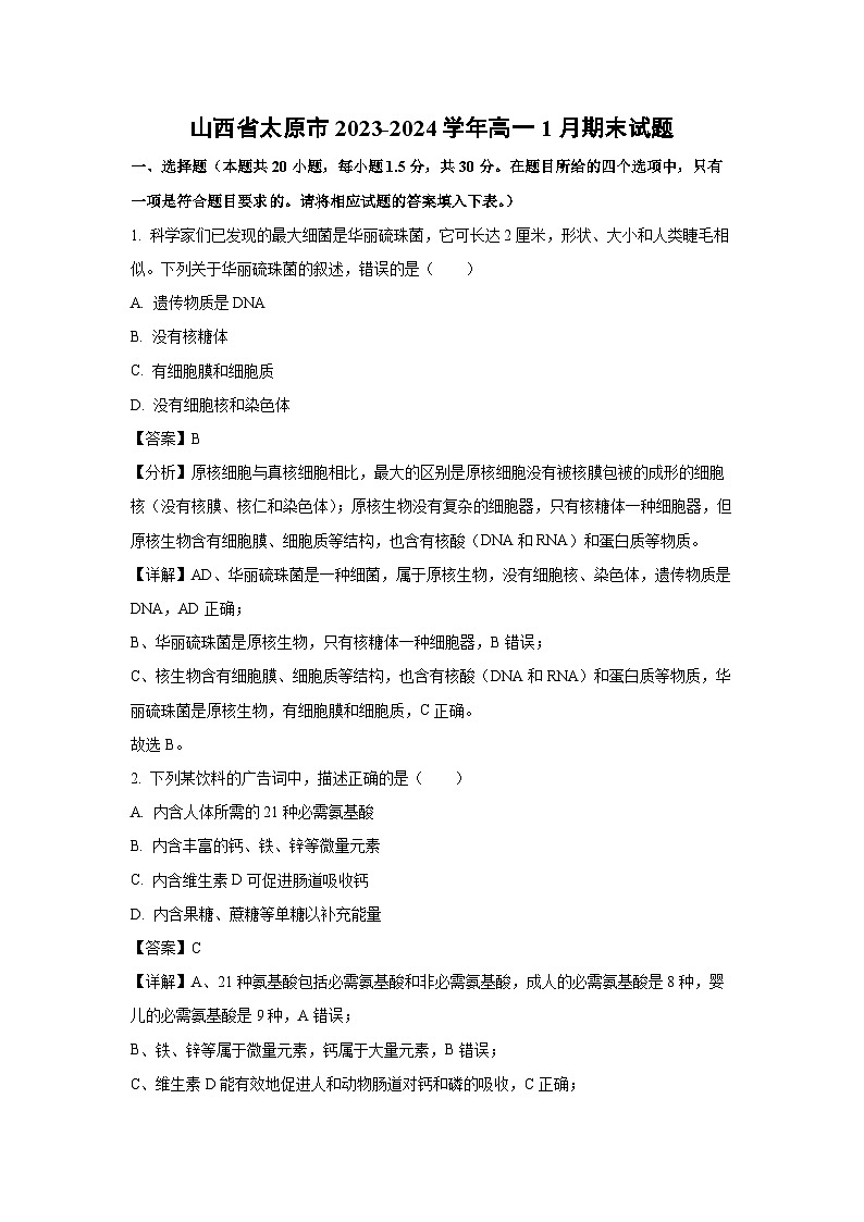 山西省太原市2023-2024学年高一上1月期末生物试卷（解析版）第1页