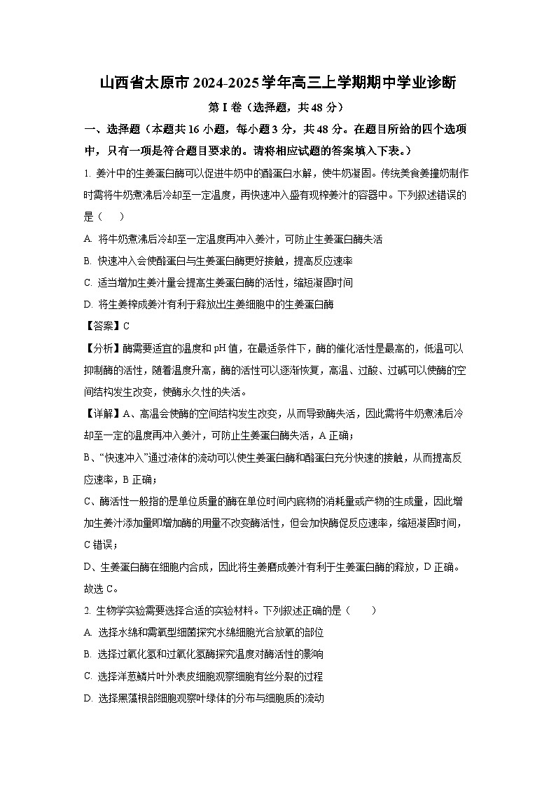 山西省太原市2024-2025学年高三上学期期中学业诊断生物试卷（解析版）第1页