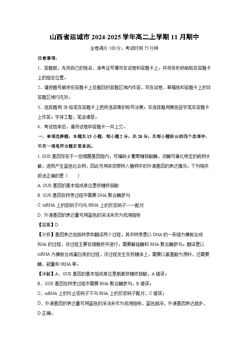 山西省运城市2024-2025学年高二上学期11月期中生物试卷（解析版）第1页