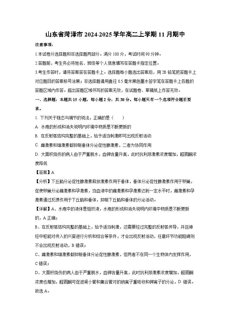 山东省菏泽市2024-2025学年高二上学期11月期中生物试卷（解析版）第1页