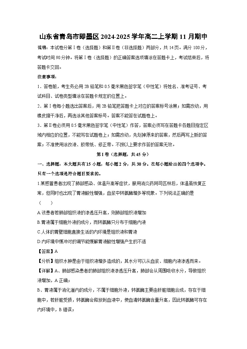 山东省青岛市即墨区2024-2025学年高二上学期11月期中生物试卷（解析版）第1页