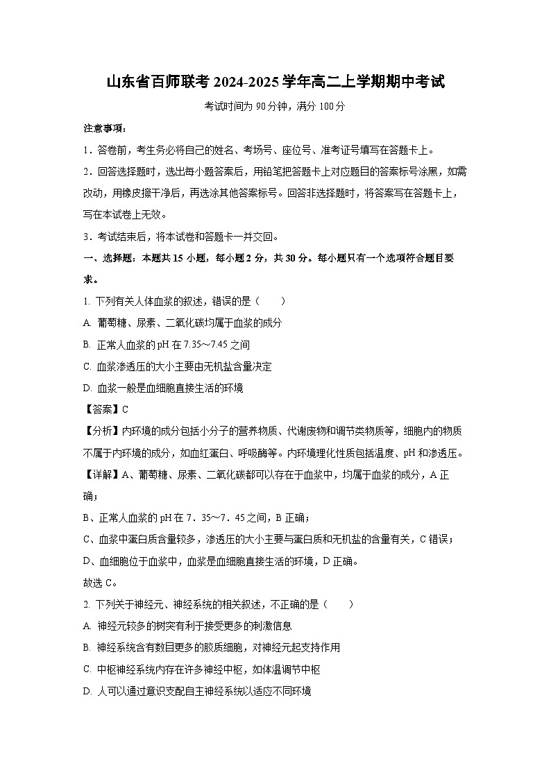 山东省百师联考2024-2025学年高二上学期期中考试生物试卷（解析版）第1页