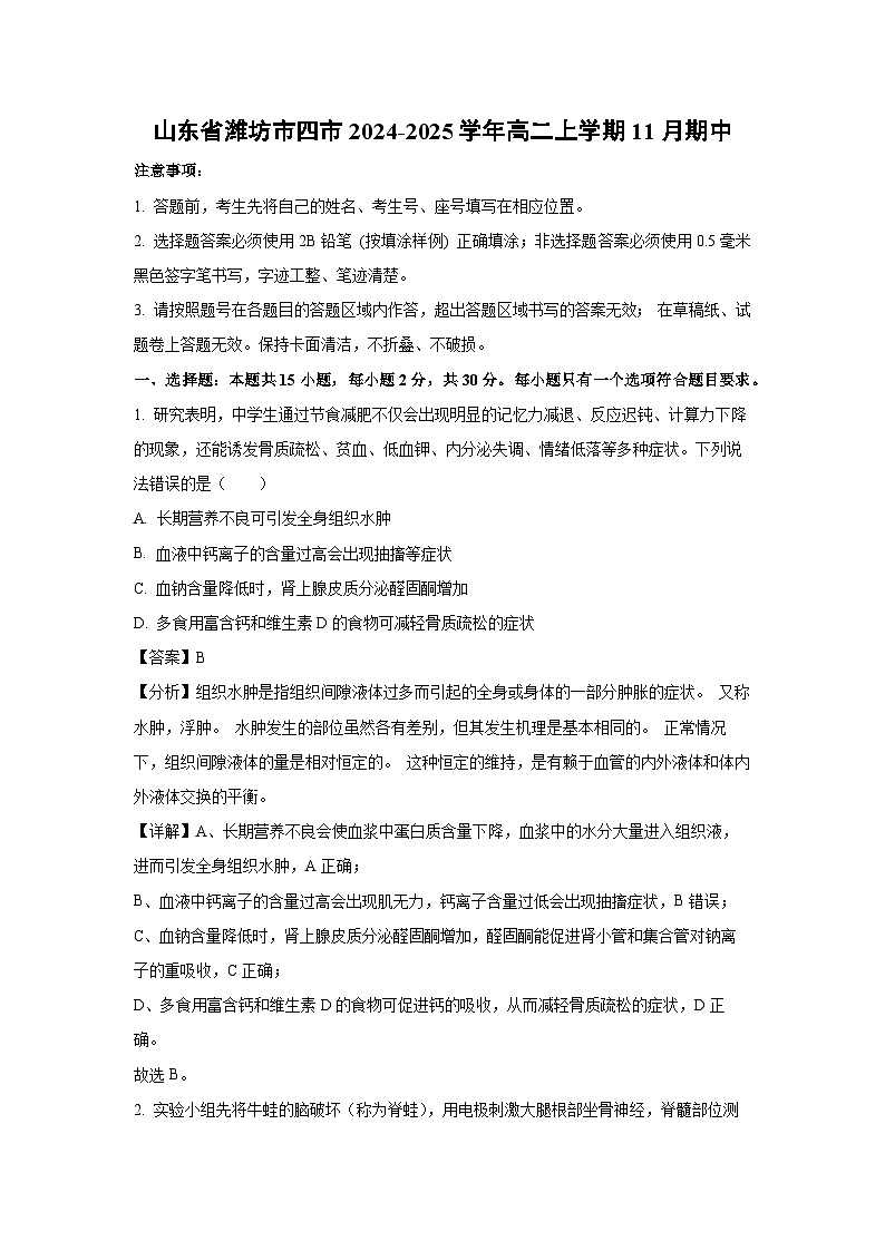 山东省潍坊市四市2024-2025学年高二上学期11月期中生物试卷（解析版）第1页