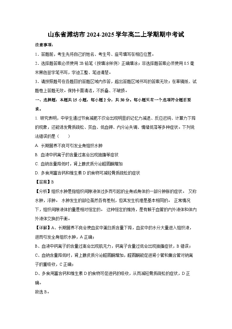 山东省潍坊市2024-2025学年高二上学期期中考试生物试卷（解析版）第1页
