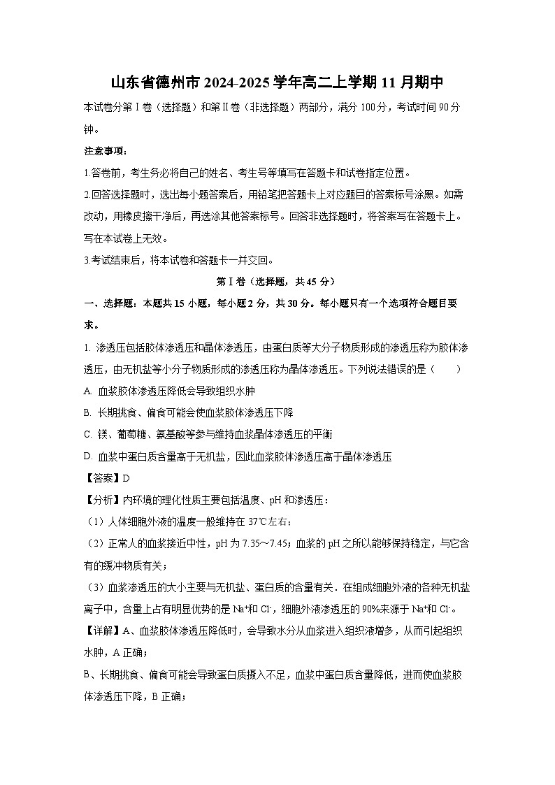 山东省德州市2024-2025学年高二上学期11月期中生物试卷（解析版）第1页