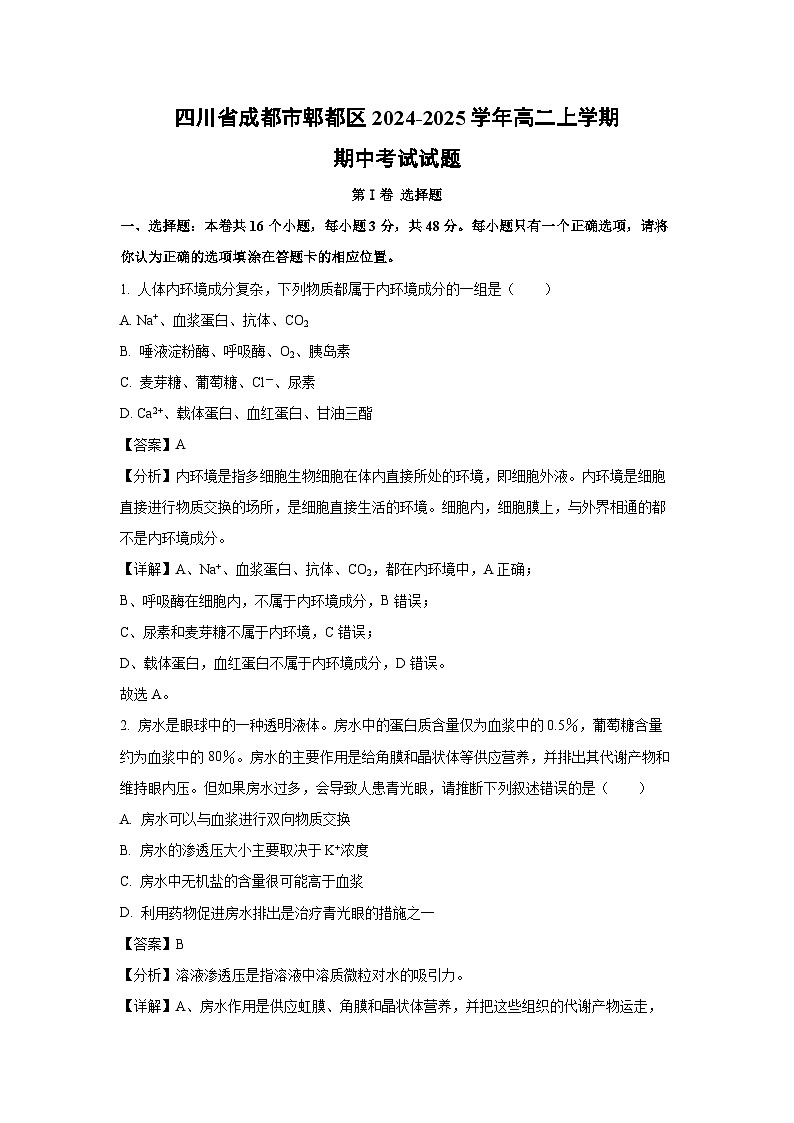 四川省成都市郫都区2024-2025学年高二上学期期中考试生物试卷（解析版）第1页