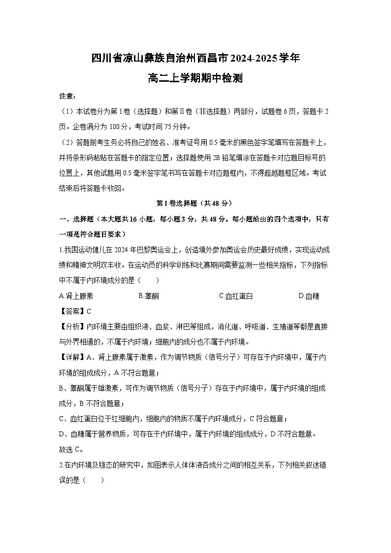 四川省凉山彝族自治州西昌市2024-2025学年高二上学期期中检测生物试卷（解析版）第1页