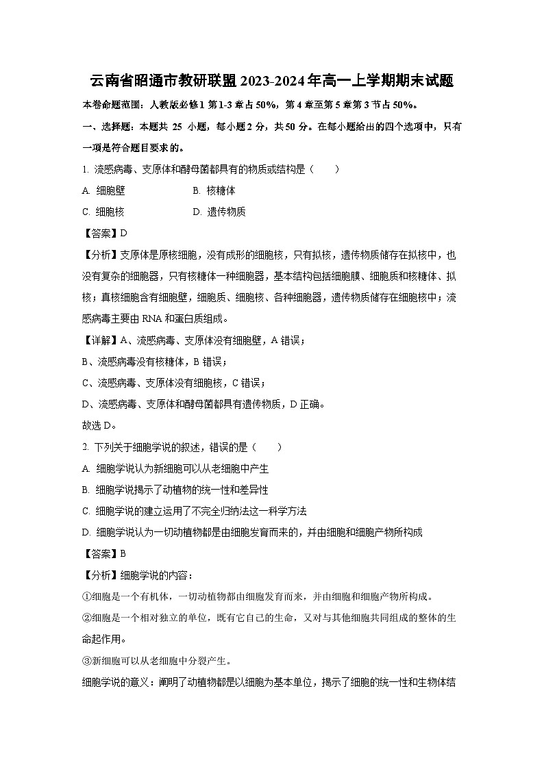 云南省昭通市教研联盟2023-2024年高一上学期期末生物试卷（解析版）第1页