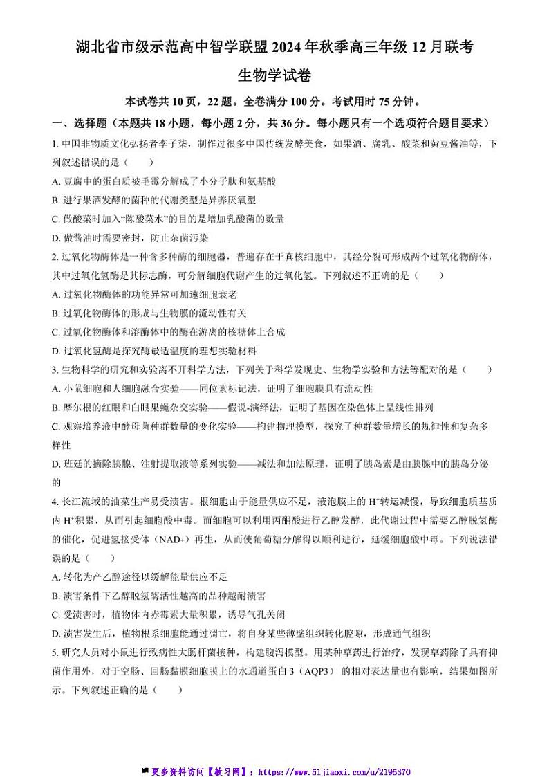 2024～2025学年湖北省市级示范高中智学联盟高三(上)12月联考(月考)生物试卷(含答案)第1页