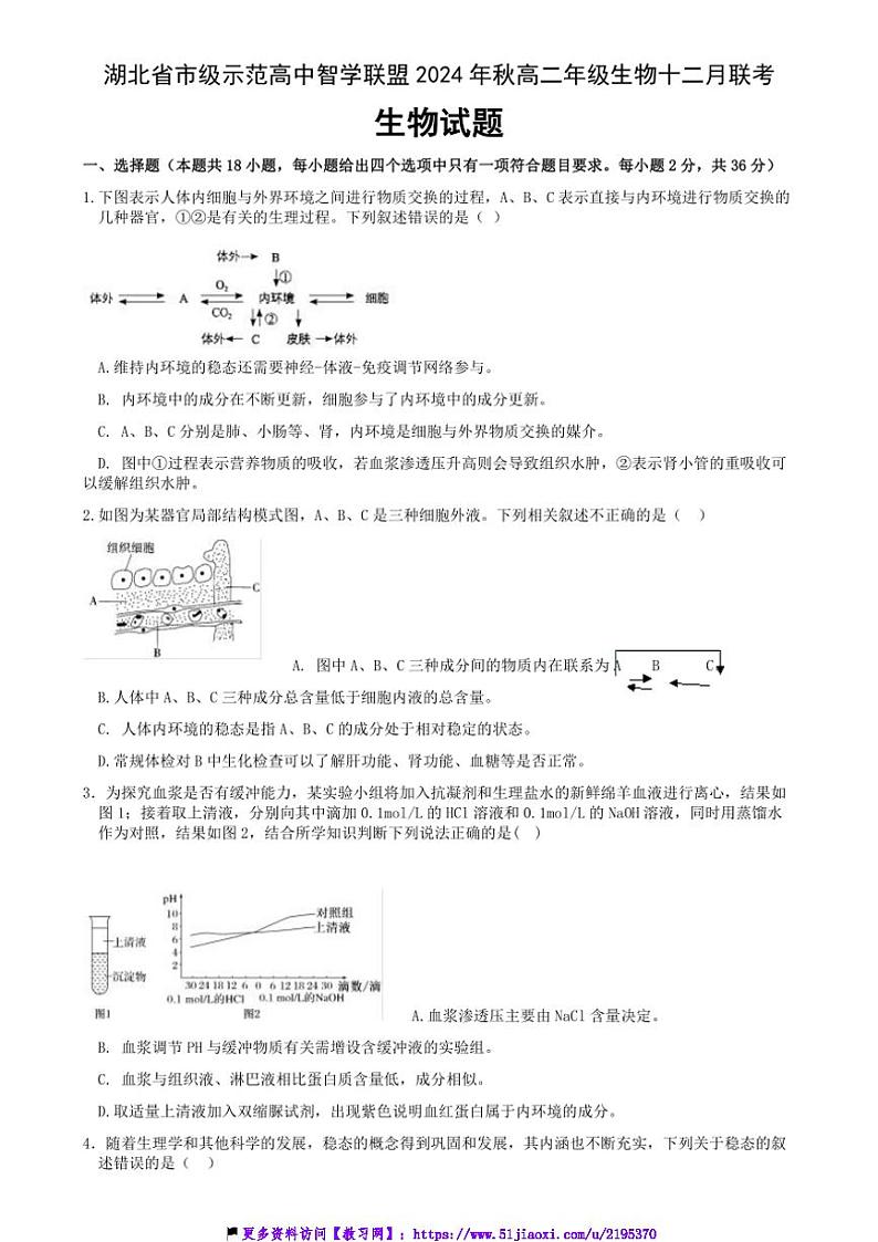 2024～2025学年湖北省市级示范高中智学联盟高二(上)12月联考(月考)生物试卷(含答案)第1页