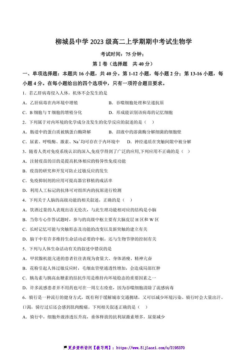 2024～2025学年广西自治区柳州市柳城县中学高二(上)期中生物试卷(含答案)第1页