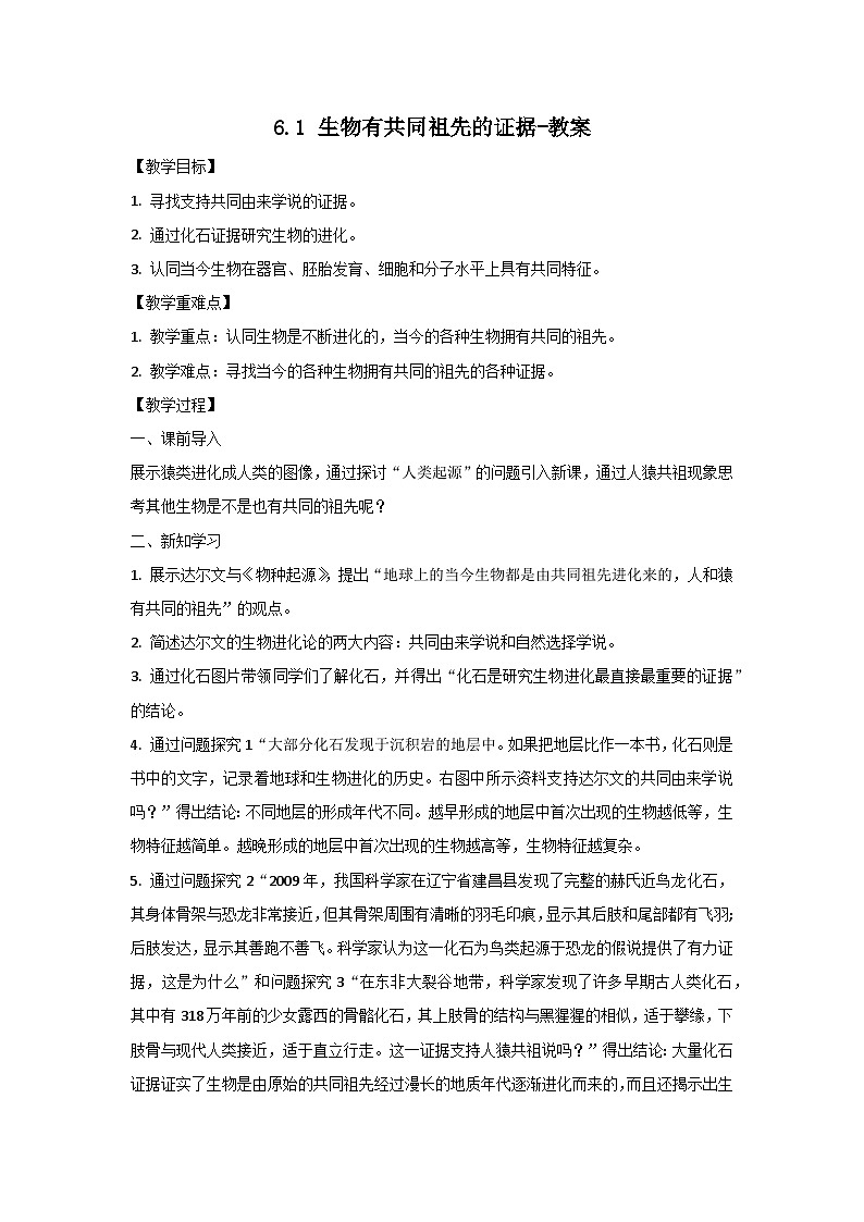 人教版（2019）高中生物必修二《遗传与进化》第6章生物的进化6.1《生物有共同祖先的证据》-教案第1页