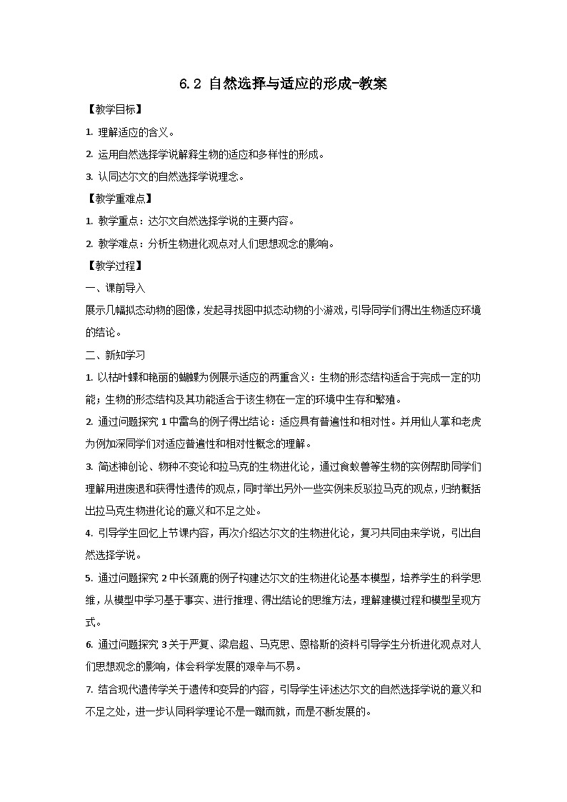 人教版（2019）高中生物必修二《遗传与进化》第6章生物的进化6.2《自然选择与适应的形成》-教案第1页