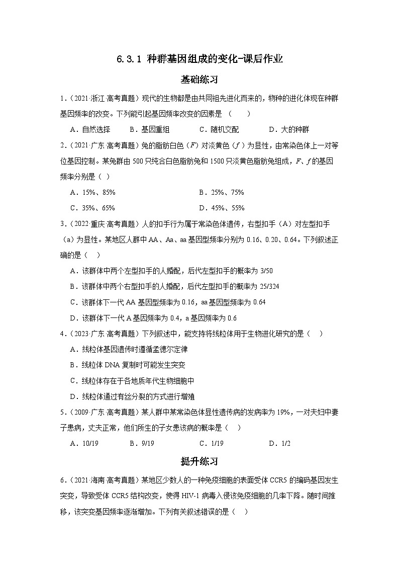 人教版（2019）高中生物必修二《遗传与进化》第6章生物的进化6.3.1《种群基因组成的变化》-分层作业（原卷版）第1页