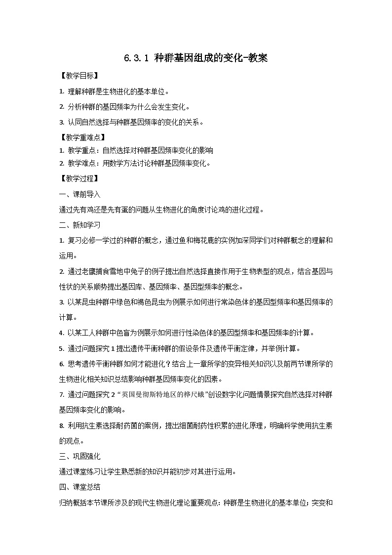 人教版（2019）高中生物必修二《遗传与进化》第6章生物的进化6.3.1《种群基因组成的变化》-教案第1页
