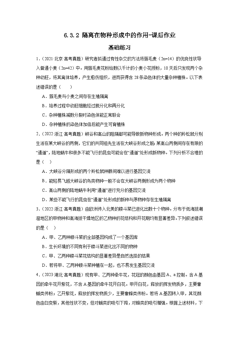 人教版（2019）高中生物必修二《遗传与进化》第6章生物的进化6.3.2《隔离在物种形成中的作用》-分层作业（解析版）第1页