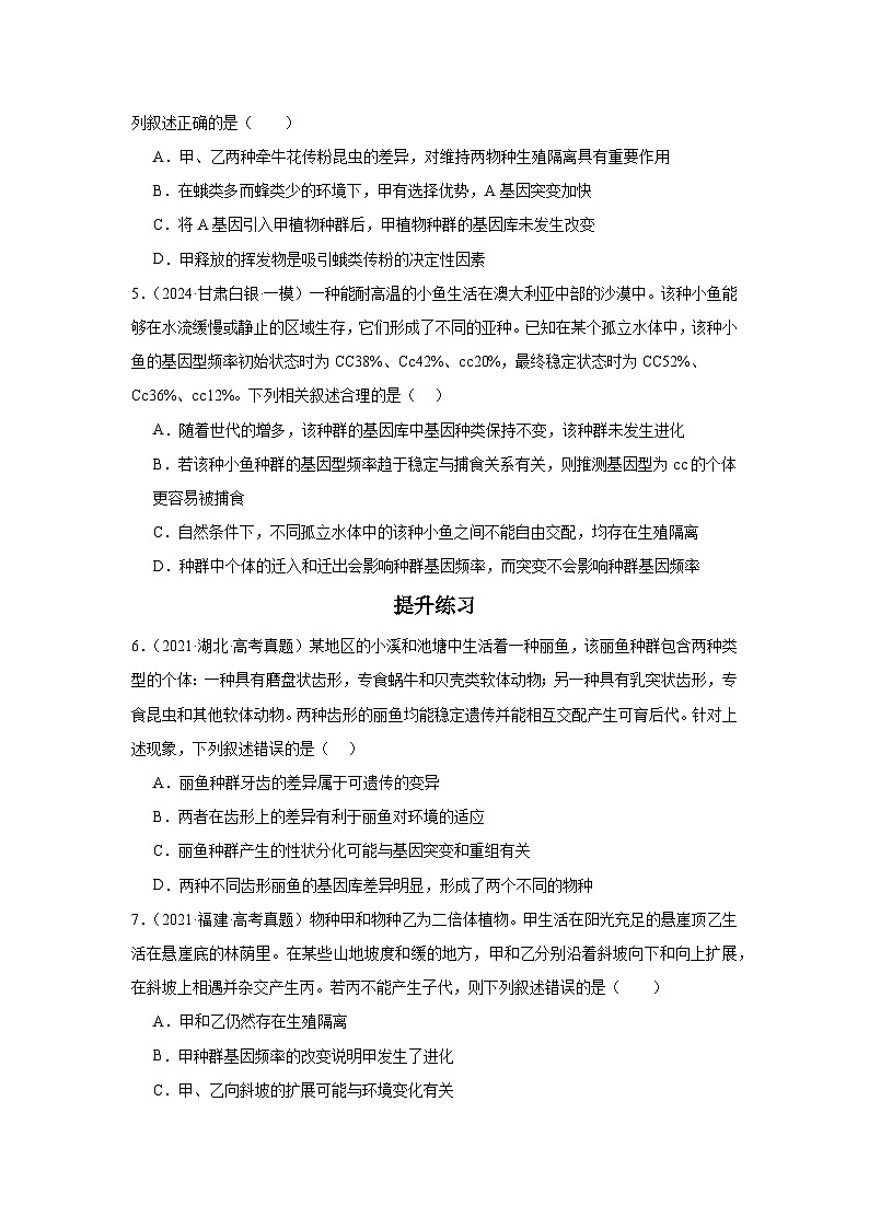 人教版（2019）高中生物必修二《遗传与进化》第6章生物的进化6.3.2《隔离在物种形成中的作用》-分层作业（原卷版）第2页