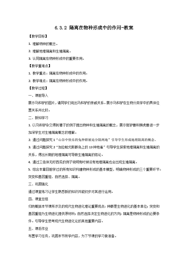 人教版（2019）高中生物必修二《遗传与进化》第6章生物的进化6.3.2《隔离在物种形成中的作用》-教案第1页