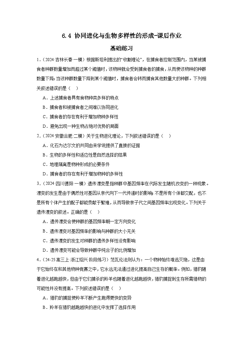 人教版（2019）高中生物必修二《遗传与进化》第6章生物的进化6.4《协同进化与生物多样性的形成》-分层作业（解析版）第1页