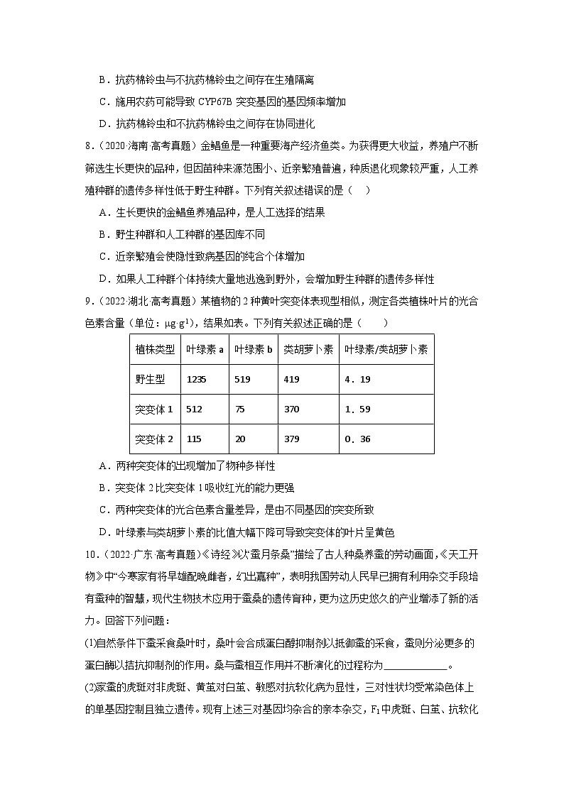 人教版（2019）高中生物必修二《遗传与进化》第6章生物的进化6.4《协同进化与生物多样性的形成》-分层作业（解析版）第3页