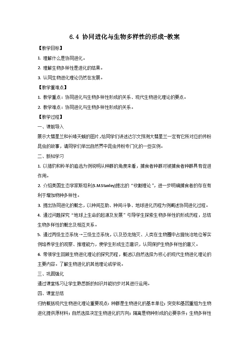 人教版（2019）高中生物必修二《遗传与进化》第6章生物的进化6.4《协同进化与生物多样性的形成》-教案第1页