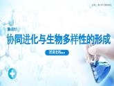 人教版（2019）高中生物必修二6.4《協(xié)同進(jìn)化與生物多樣性的形成》課件