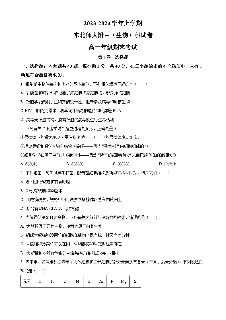 吉林省长春市东北师大附中2023-2024学年高一上学期期末生物试题第1页
