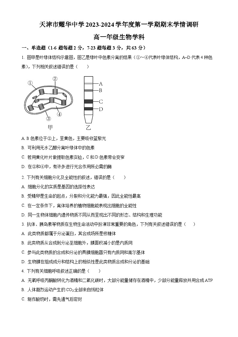 天津市和平区耀华中学2023-2024学年高一上学期期末生物试题第1页