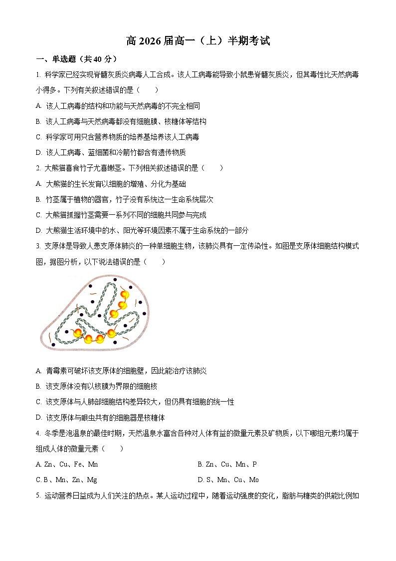 重庆市巴蜀中学校2023-2024学年高一上学期期中生物试题第1页