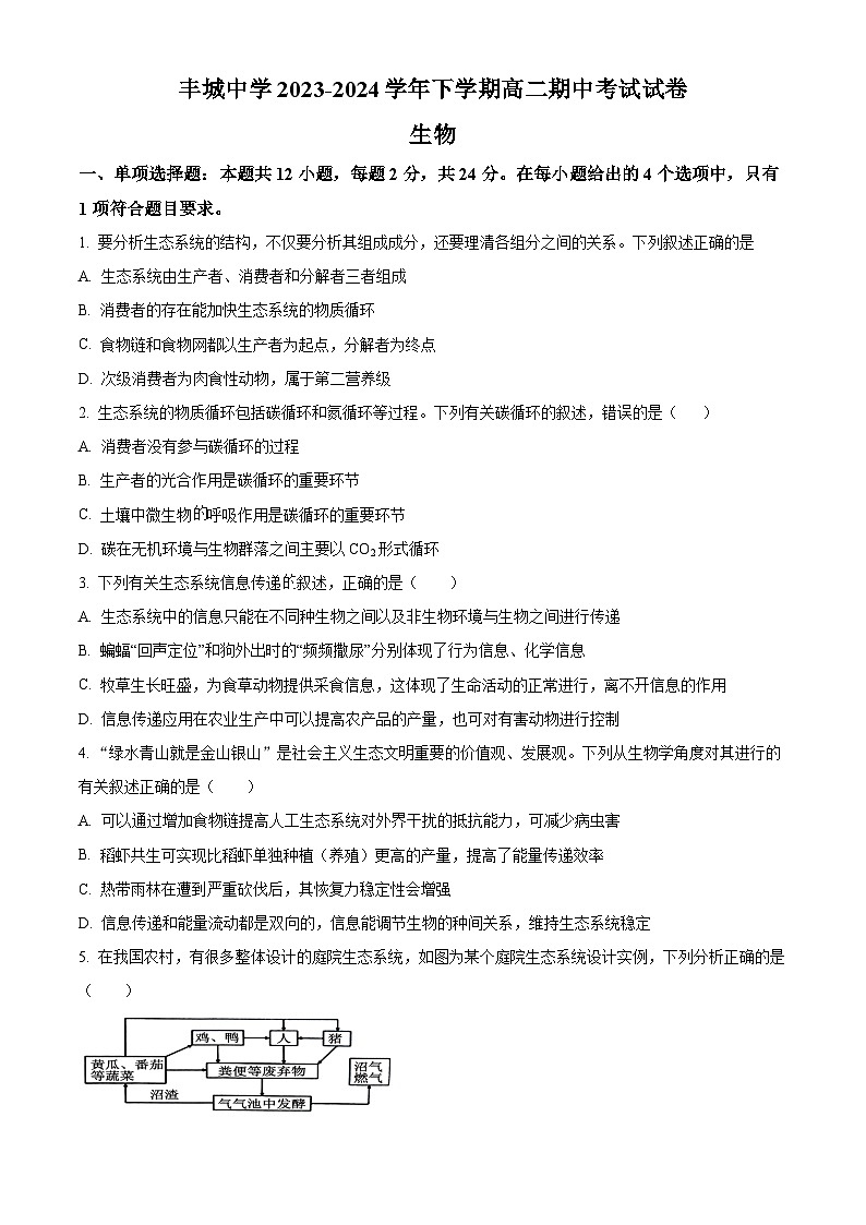 江西省丰城市丰城中学2023—2024学年高二下学期期中考试生物试题第1页