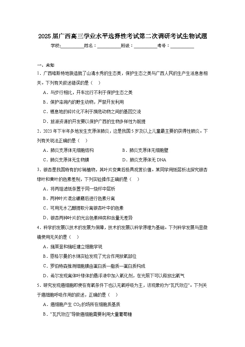2025届广西高三学业水平选择性考试第二次调研考试生物试题第1页