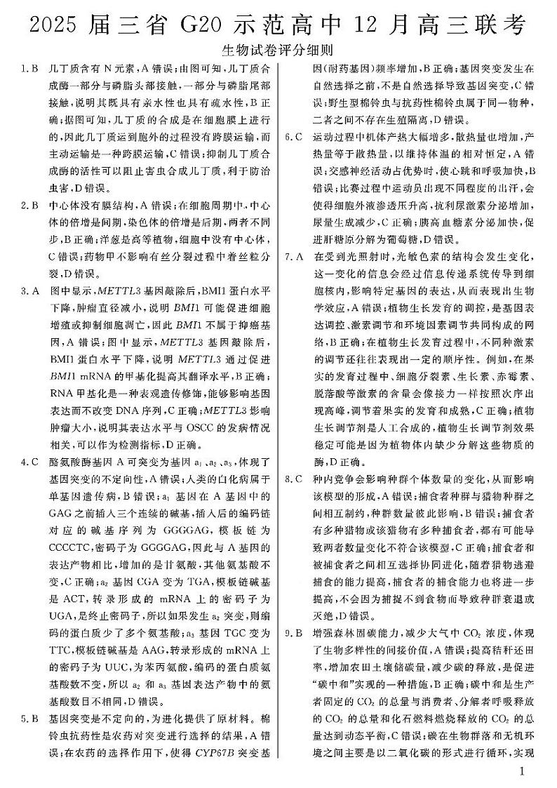 2025届三省G20示范高中12月高三联考生物答案第1页