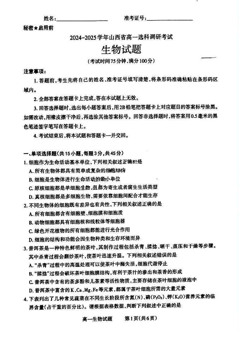 2025晋城高一上学期12月选科调研考试生物试题扫描版含答案第1页