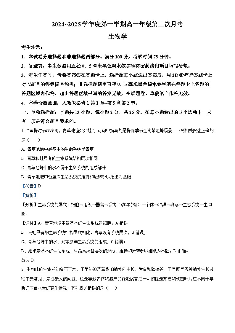 河北省沧州市四县联考2024-2025学年高一上学期11月月考生物试题含解析第1页