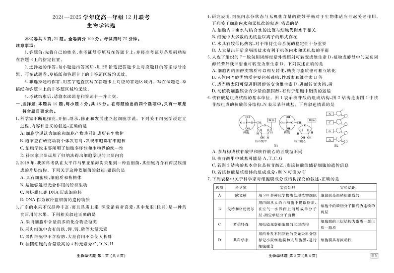河南部分重点中学2024-2025学年度高一年级上学期12月联考生物试卷及答案第1页