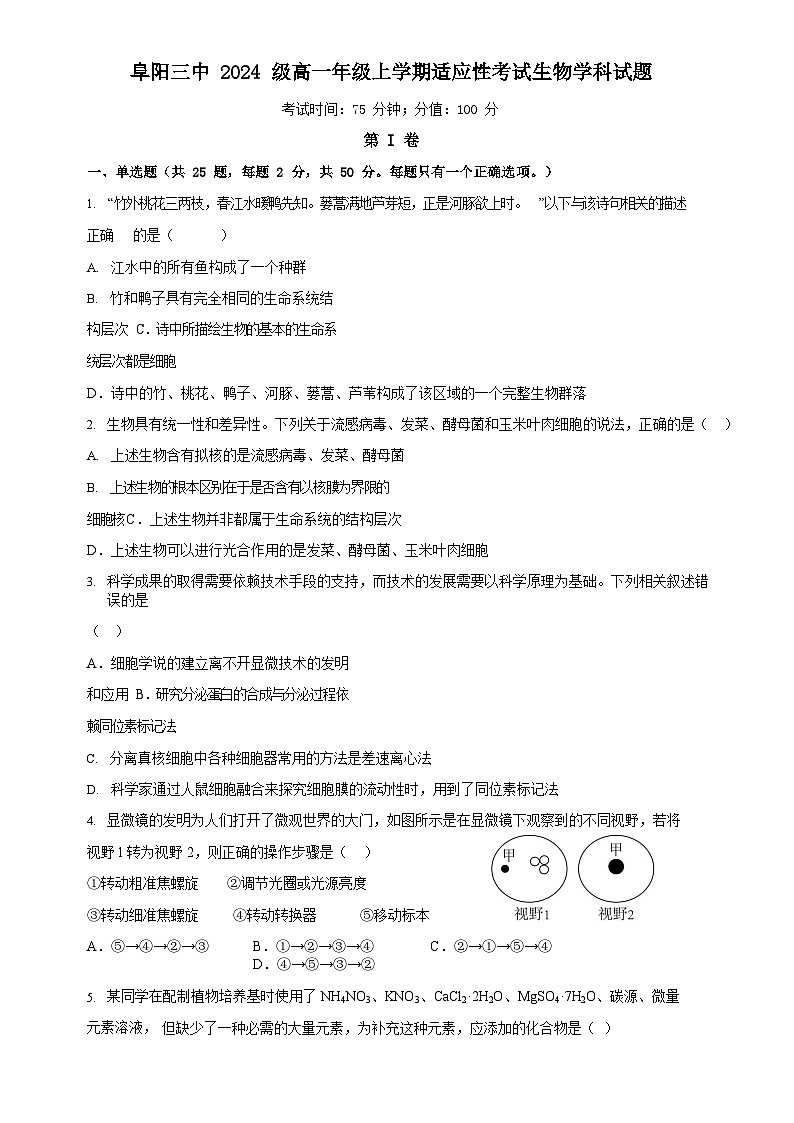 安徽省阜阳市第三中学2024-2025学年高一上学期12月期中生物试题-A4第1页