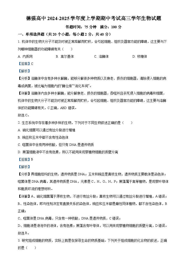 黑龙江省哈尔滨市德强高级中学2024-2025学年高三上学期期中生物试题（解析版）-A4第1页