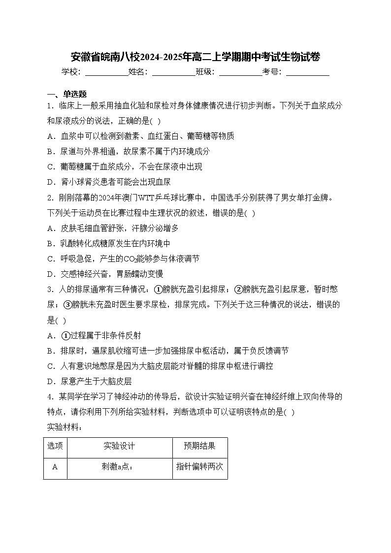 安徽省皖南八校2024-2025年高二上学期期中考试生物试卷(含答案)第1页
