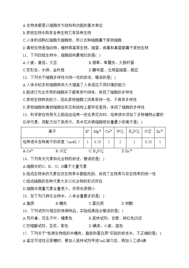 成都市郫都区绵实外国语学校2024-2025学年高一上学期10月月考生物试卷(含答案)第3页