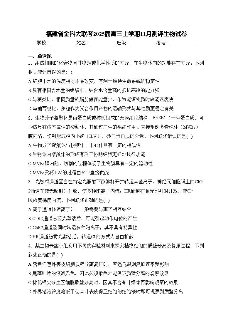 福建省金科大联考2025届高三上学期11月测评生物试卷(含答案)第1页