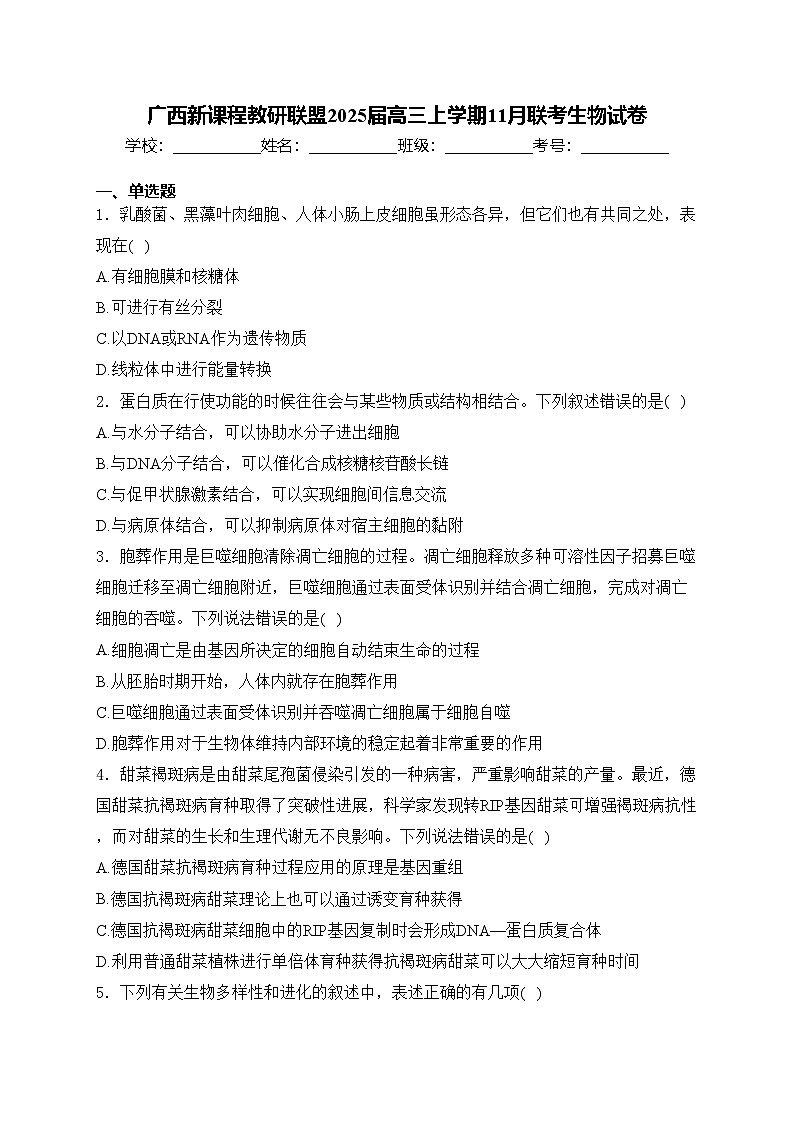 广西新课程教研联盟2025届高三上学期11月联考生物试卷(含答案)第1页