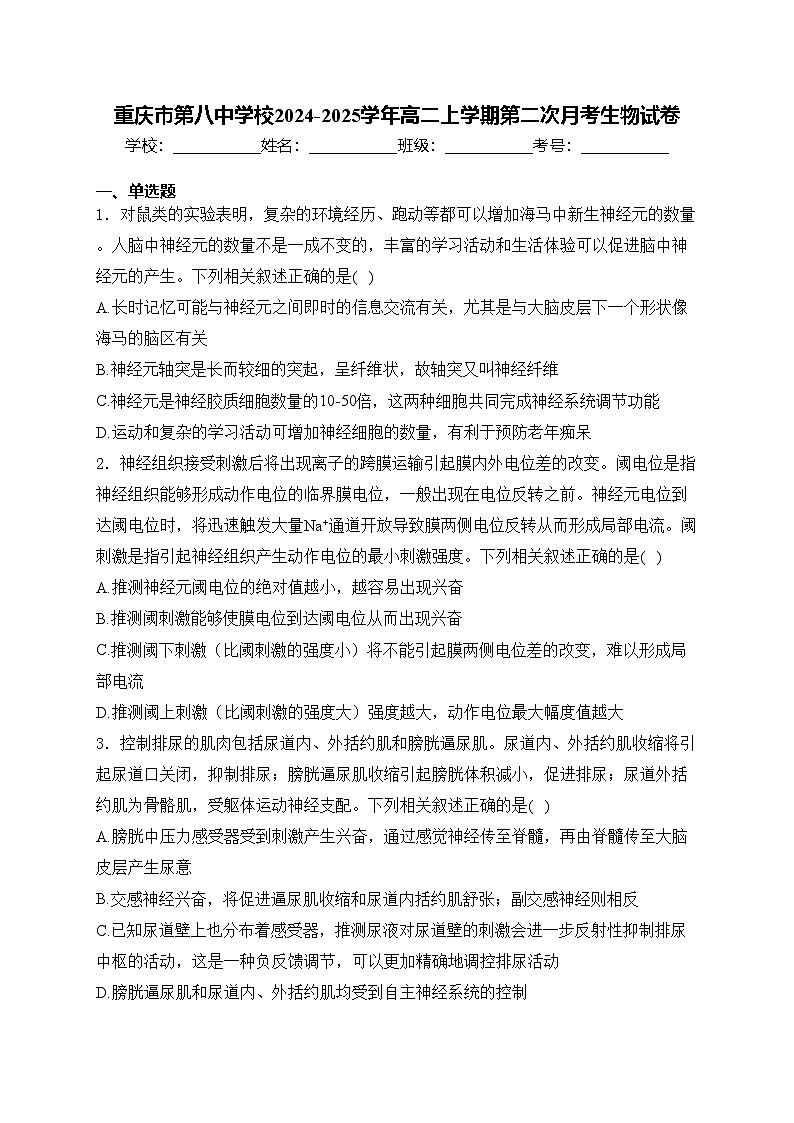重庆市第八中学校2024-2025学年高二上学期第二次月考生物试卷(含答案)第1页