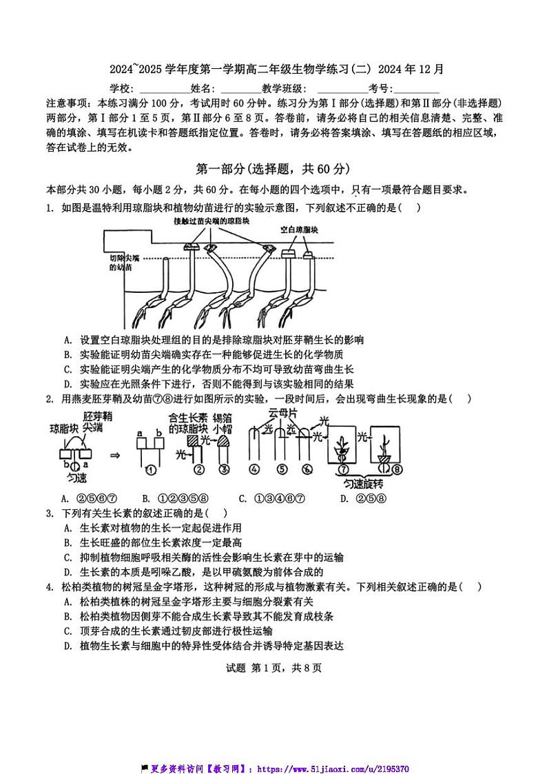 2024～2025学年北京市高二(上)12月考试生物试卷(含答案)第1页