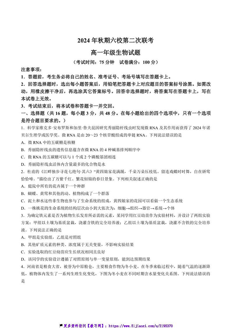 2024～2025学年河南省南阳市六校高一(上)12月第二次联考(月考)生物试卷(含答案)第1页
