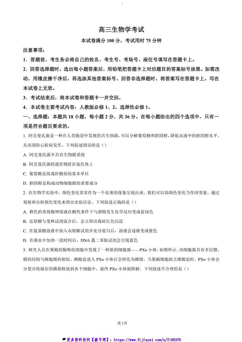 2024～2025学年湖北省学校高三(上)12月联考(月考)生物试卷(含答案)第1页