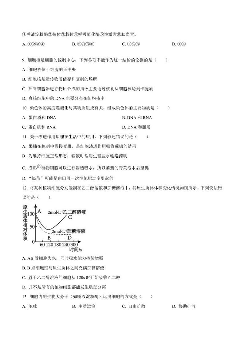 2023～2024学年陕西省西安市铁一中学高一(上)期末考试生物试卷(含答案)第3页