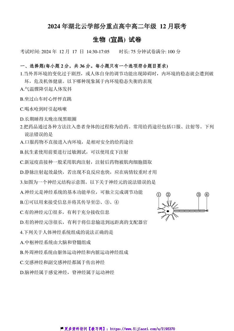 2024～2025学年湖北省云学重点高中高二(上)12月联考(月考)生物试卷(含答案)第1页